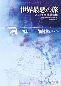 本の世界最悪の旅―スコット南極探検隊 (中公文庫BIBLIO)の表紙