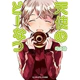 天使のどーなつ (メディアワークス文庫)