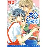 本日のSpecial (花丸コミックス)