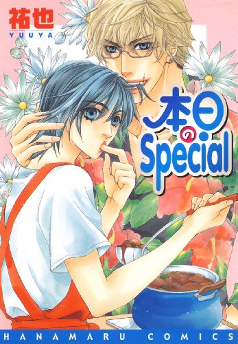 『本日のSpecial』1巻