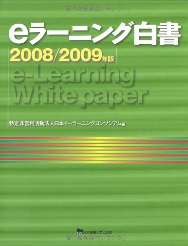 eラーニング白書〈2008/2009年版〉