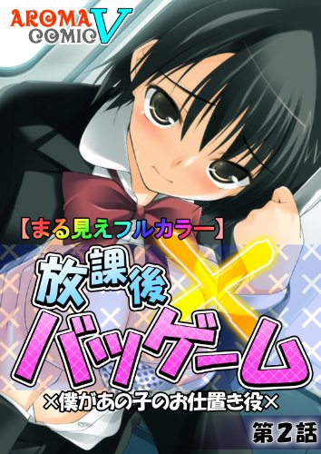 まる見えフルカラー 放課後バツゲーム 僕があの子のお仕置き役 2 アロマコミック ヴィンテージ マンガ Kindleストア Amazon