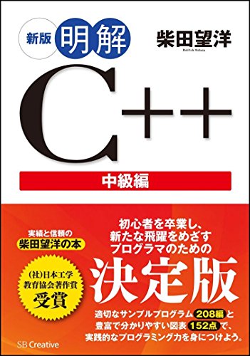 新版 明解C++ 中級編 (明解シリーズ)