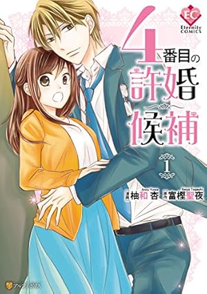 いつわりの愛～契約婚の旦那さまは甘すぎる～【コミックス版】(1