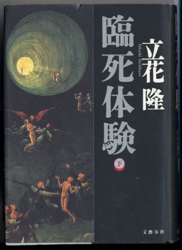 無料電子書籍 おすすめ 臨死体験〈下〉 バイ