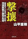 撃攘　「東海のドン」平井一家八代目・河澄政照の激烈生涯 (徳間文庫)