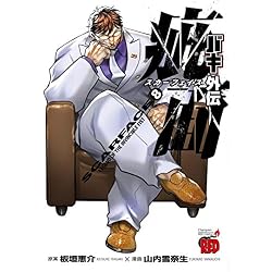 Amazon.co.jp: バキ外伝 疵面-スカーフェイス- 1-8巻 新品セット