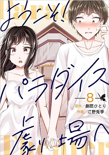 ようこそ!パラダイス劇場へ 8話 (まんが王国コミックス)
