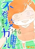 不登校ガール　学校の階段がのぼれない146 (Vコミ)