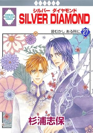 SILVER DIAMOND(27) 〈完結〉 (冬水社・いち*ラキコミックス