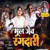 Bhul Jev Rangadari