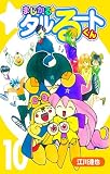 まじかる☆タルるートくん 10（ハーパーコリンズ・ジャパン×アルト出版）