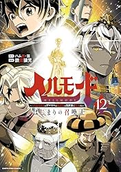 ☀️ 初版 最新刊付き帯付き良品 ヘルモード 全巻 ☀️ ☀️ 初版 最新刊付き帯付き良品 ヘルモード 全巻 ☀️