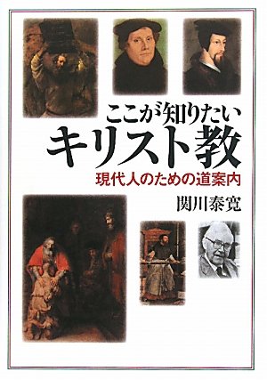ここが知りたいキリスト教―現代人のための道案内