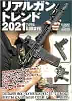 ＧＵＮＳ アメリカ銃雑誌　ビンテージ　　18冊 リアルガントレンド2021 アメリカ最新銃器事情 (ホビージャパン