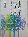 生き下手生き上手―自分らしく生きるには (1976年)