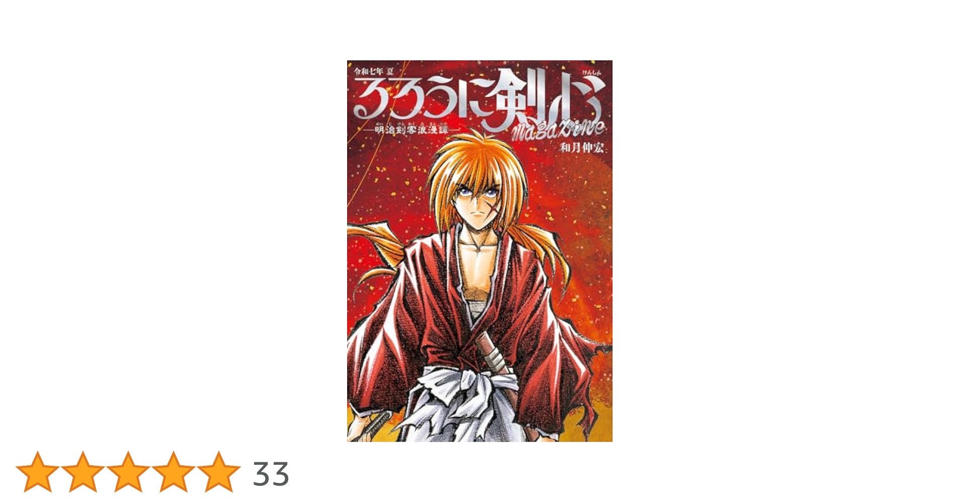 るろうに剣心 magazine 令和七年 夏 (集英社ムック) | 和月 伸宏