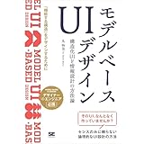 モデルベースUIデザイン 構造化UIと情報設計の方法論