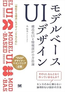 モデルベースUIデザイン 構造化UIと情報設計の方法論