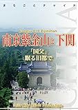 江蘇省010南京紫金山と下関　～「国父」眠る旧都で まちごとチャイナ