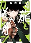 龍とカメレオン(1) (ガンガンコミックスJOKER) | 石山諒 |本