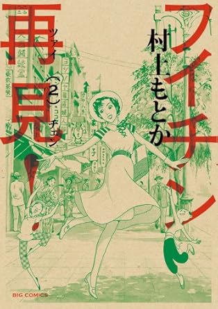 フイチン再見! (2) (ビッグコミックス)