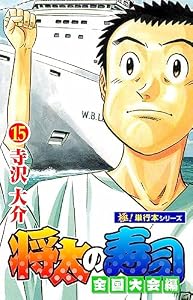 将太の寿司 全国大会編【極！単行本シリーズ】15巻