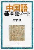 中国語基本語ノート