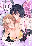 私の専属セラピスト~新兎くんはナカまで癒やしてくれる~ 4 (MIU 恋愛MAX COMICS)