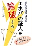 エホバの証人を論破する: 脱会指南の決定版 エホバの証人問題