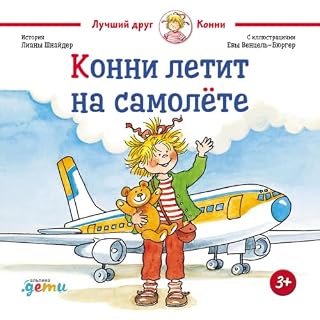 Конни летит на самолёте cover art