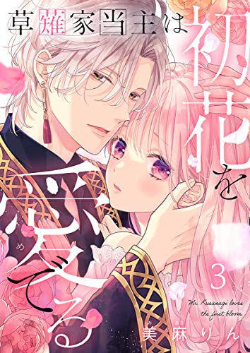 草薙家当主は初花を愛でる 3巻 (comic fizzy)