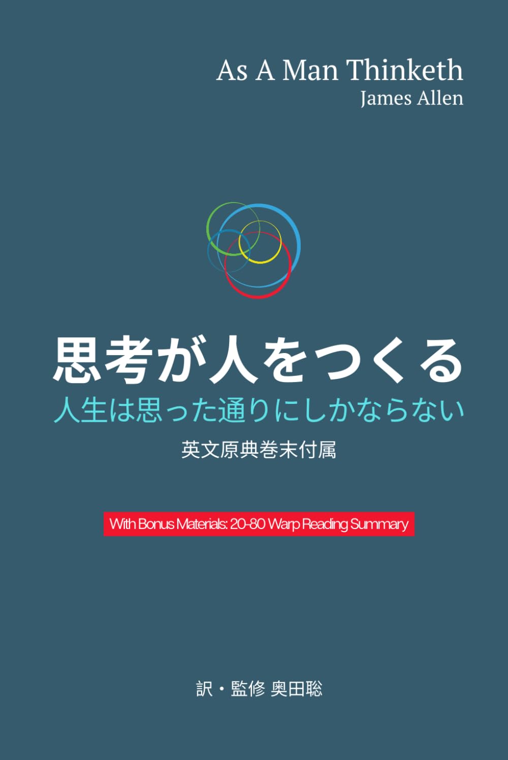 思考が人をつくる - 人生は思った通りにしかならない: ジェームズ・アレン著 As a Man Thinketh日本語抄訳