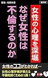 なぜ女性は不倫をするのか?: 女性の心理を深堀 (藍文庫)