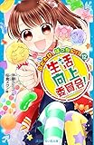 生活向上委員会！　１２　ふたたび、ぼっちに！？ (講談社青い鳥文庫)