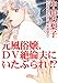 元風俗嬢、DV絶倫夫にいたぶられ!? (アネ恋♀宣言)