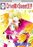 Drive姫×Sweet王子 (冬水社・いち＊ラキコミックス)