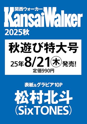 関西ウォーカー2025秋 ウォーカームック