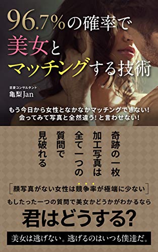 96 7 の確率で美女とマッチングする技術 マッチングアプリ 出会い マッチングアプリで詐欺写真 奇跡の一枚は簡単に見破れる 恋愛テクニック底上げシリーズ Kmns本舗 亀梨jan 文化人類学 民俗学 Kindleストア Amazon 96 7 の確率で美女とマッチングする技術 マッチングアプリ 出会い マッチングアプリで詐欺写真 奇跡の一枚は簡単に見破れる 恋愛テクニック底上げシリーズ Kmns本舗 亀梨jan 文化人類学 民俗学 Kindleストア Amazon