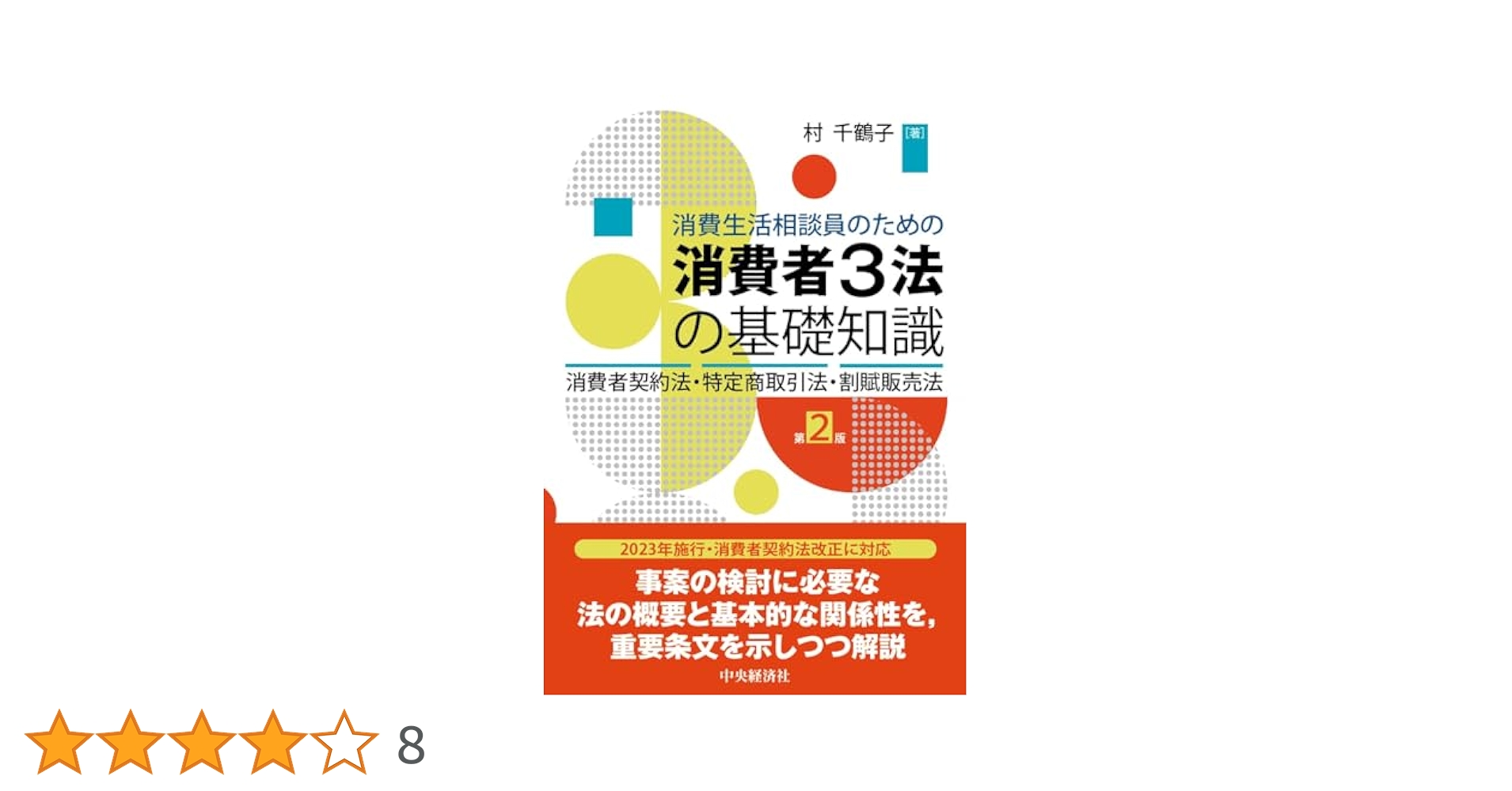 【裁断済】条解 消費者三法: 消費者契約法・特定商取引法・割賦販売法 第2版 裁断済】条解 消費者三法: 消費者契約法・特定商取引法・割賦