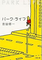 パーク・ライフ 2877309622 Book Cover