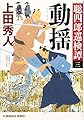 動揺: 聡四郎巡検譚(三) (光文社時代小説文庫)