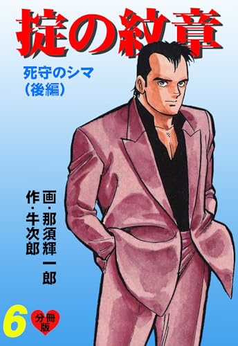 掟の紋章【分冊版】 6 (マンガの金字塔)