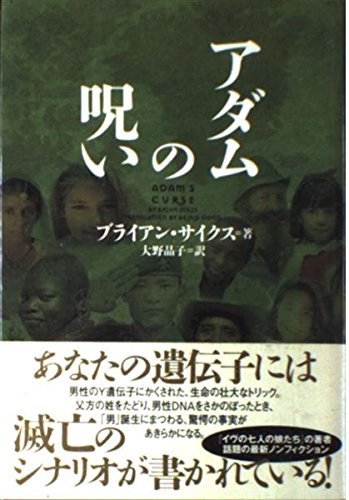 アダムの呪い | ブライアン サイクス, Sykes,Bryan, 晶子, 大野 |本