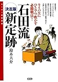 決定版 石田流新定跡:ライバルにひとアワ吹かす必勝戦法! スーパー将棋講座