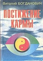 Postizhenie karmy 5881552865 Book Cover