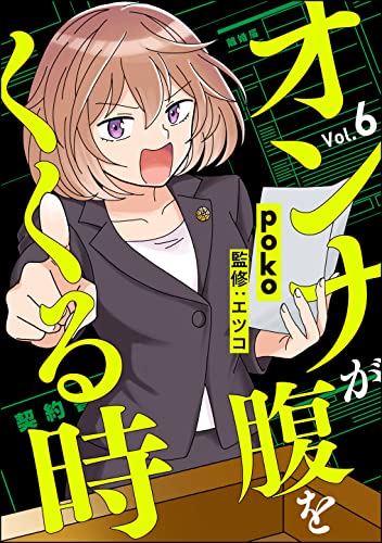 オンナが腹をくくる時(分冊版) 【第6話】 (comicタント)