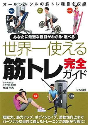 世界一使える 筋トレ完全ガイド』｜感想・レビュー・試し読み - 読書
