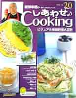 服部幸應のしあわせCooking Amazon.co.jp: 改訂版 服部幸應の週刊 しあわせクッキング : 本