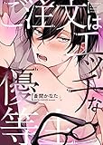 【特装版】ご注文はエッチな優等生【電子限定おまけ付き】 (シガリロS)